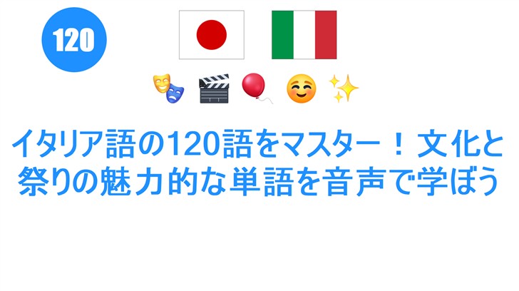 イタリア語の120語をマスター！文化と祭りの魅力的な単語を音声で学ぼう